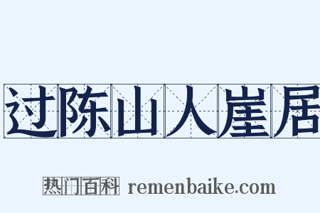 过陈山人崖居是什么意思的图片